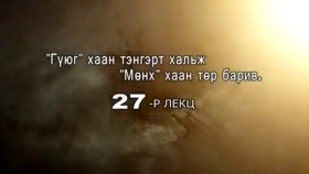 ᠲᠡᠦᠬᠡ ᠶᠢᠨ ᠵᠢᠮ ᠢᠶᠡᠷ-ᠬᠢᠴᠢᠶᠡᠯ27-ᠭᠦᠶᠦᠭ ᠬᠠᠭᠠᠨ ᠲᠩᠷᠢ ᠳᠦ ᠬᠠᠯᠢᠵᠤ ᠮᠥᠩᠬᠡ ᠬᠠᠭᠠᠨ ᠲᠥᠷᠥ ᠪᠠᠷᠢᠪᠠТүүхийн жимээр-Хичээл27-Гүюг хаан тэнгэрт хальж Мөнх хаан