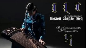 ᠲᠣᠬᠣᠢ ᠽᠠᠨᠳᠠᠨ ᠮᠣᠳᠣ -ᠪ ᠠᠯᠲᠠᠨᠵᠢᠷᠭᠠᠯ - ᠶᠠᠲᠤᠭᠠᠴᠢᠨ ᠪ ᠢᠳᠡᠷᠮ᠎ᠠТохой зандан мод -Б.Алтанжаргал - Ятгачин Б.Идэрмаа