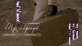 ᠲᠡᠷᠡ ᠯᠡ ᠪᠦᠰᠡᠭᠦᠢ-ᠨ ᠨᠠᠷᠠᠨᠴᠣᠭᠲᠤТэр л бүсгүй-Н Наранцогт Narantsogt Ter l busgui