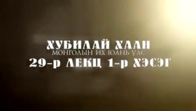 ᠲᠡᠦᠬᠡ ᠶᠢᠨ ᠵᠢᠮ ᠢᠶᠡᠷ-ᠬᠢᠴᠢᠶᠡᠯ29-ᠬᠤᠪᠢᠯᠠᠢ ᠬᠠᠭᠠᠨ ᠮᠣᠩᠭᠣᠯ ᠤᠨ ᠶᠡᠬᠡ ᠶᠤᠸᠠᠨ ᠤᠯᠤᠰТүүхийн жимээр-Хичээл29-Хубилай хаан Монголын их юань улс