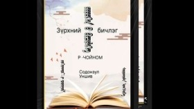 ᠵᠢᠷᠦᠬᠡᠨ ‍ᠦ ᠪᠢᠴᠢᠯᠭᠡ- ᠷ ᠴᠣᠢᠨᠣᠮЗүрхний бичлэг-Р .ЧОЙНОМ