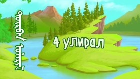 ᠳᠥᠷᠪᠡᠨ ᠤᠯᠠᠷᠢᠯ-ᠮᠠᠮᠤᠤ  ᠰᠢᠯᠦᠭДөрвөн улирал-Маамуу шүлэг