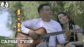 ᠰᠠᠷᠠᠨ ᠤ ᠭᠦᠩᠵᠦ- ᠳ ᠠᠮᠤᠷᠲᠥ᠋ᠪᠰᠢᠨСарны гүнж-т амартвшин
