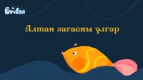ᠠᠯᠲᠠᠨ ᠵᠢᠭᠠᠰᠤᠨ ᠤ ᠦᠯᠢᠭᠡᠷ -ᠠᠮᠤᠷᠰᠠᠢᠬᠠᠨ Altan Zagasny ÜlgerАлтан Загасны Үлгэр - Жүжигчин Б. Амарсайхан _ Бүүвэй 2D _ Unitel