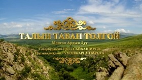 ᠮᠣᠩᠭᠣᠯ ᠠᠷᠠᠳ ᠤᠨ ᠳᠠᠭᠤᠨ ᠤ ᠴᠣᠮᠣᠷᠯᠢᠭ - 2020Ардын дууны цоморлиг