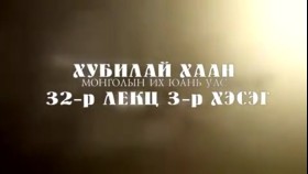 ᠲᠡᠦᠬᠡ ᠶᠢᠨ ᠵᠢᠮ ᠢᠶᠡᠷ-ᠬᠢᠴᠢᠶᠡᠯ31ᠬᠤᠪᠢᠯᠠᠢ ᠬᠠᠭᠠᠨ ᠮᠣᠩᠭᠣᠯ ᠤᠨ ᠶᠡᠬᠡ ᠶᠤᠸᠠᠨ ᠤᠯᠤᠰ2Түүхийн жимээр-Хичээл31-Хубилай хаан Монголын их юань улс2