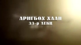 ᠲᠡᠦᠬᠡ ᠶᠢᠨ ᠵᠢᠮ ᠢᠶᠡᠷ-ᠬᠢᠴᠢᠶᠡᠯ32ᠠᠷᠢᠭᠪᠤᠬ᠎ᠠ ᠬᠠᠭᠠᠨ-Түүхийн жимээр-Хичээл-32  Аригбуха хаан
