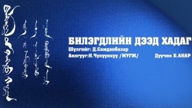 ᠪᠡᠯᠭᠡᠳᠡᠯ ᠤᠨ ᠳᠡᠭᠡᠳᠦ ᠬᠠᠳᠠᠭ- ᠪᠣᠷᠤᠬᠦᠦ ᠶ᠋ᠢᠨ ᠠᠨᠠᠷБэлгэдлийн дээд хадаг-борхүүгийн анар