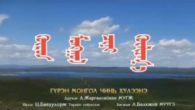 ᠭᠦᠷᠦᠨ ᠮᠣᠩᠭᠣᠯ ᠴᠢᠨᠢ ᠬᠦᠯᠢᠶᠡᠨ᠎ᠡ-ᠵᠢᠷᠭᠠᠯᠰᠠᠢᠬᠠᠨГүрэн монгол чинь хүлээнэ-жаргалсайхан