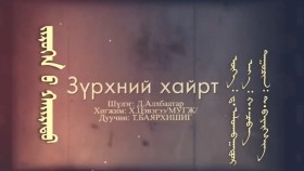ᠵᠢᠷᠦᠬᠡᠨ ᠤ ᠬᠠᠢᠷᠠᠲᠤ- ᠲ·ᠪᠠᠶᠠᠷᠬᠡᠰᠢᠭЗүрхний хайрт-т·баярхшиг