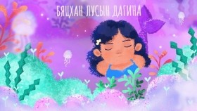ᠪᠢᠴᠢᠬᠠᠨ ᠯᠤᠤᠰ ᠤᠨ ᠳᠠᠭᠢᠨᠢ - ᠳᠠᠭᠤᠴᠢᠨ ᠰ ᠰᠡᠷᠴᠢᠮ᠎ᠠ ᠶᠢᠨ ᠪᠦᠪᠡᠢ ᠬᠥᠲᠦᠯᠪᠦᠷᠢБяцхан Лусын Дагина - Дуучин С.Сэрчмаа _ Бүүвэй хөтөлбөр _ Unitel