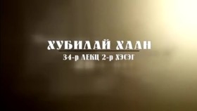 ᠲᠡᠦᠬᠡ ᠶᠢᠨ ᠵᠢᠮ ᠢᠶᠡᠷ-ᠬᠢᠴᠢᠶᠡᠯ34ᠬᠤᠪᠢᠯᠠᠢ ᠬᠠᠭᠠᠨ2Түүхийн жимээр-Хичээл34-ХУБИЛАЙ ХААН2