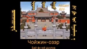 ᠴᠣᠢᠵᠢᠣ᠋ᠳᠽᠡᠷ - ᠠᠷᠠᠳ  ᠤᠨ ᠳᠠᠭᠤᠤ-ᠪᠠᠢ ᠹᠥ ᠢᠦᠢЧойжиодзар-ардын дуу-бай фу юй
