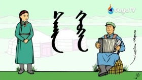 ᠰᠠᠢᠨ ᠬᠡᠦᠬᠡᠨ -ᠲᠦᠭᠡᠷСайн хүүхэн-дүгэр