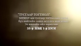 ᠲᠡᠦᠬᠡ ᠶᠢᠨ ᠵᠢᠮ ᠢᠶᠡᠷ-ᠬᠢᠴᠢᠶᠡᠯ35ᠲᠤᠰᠠᠭᠠᠷ ᠲᠣᠭᠲᠠᠨᠢᠯ ᠤᠨ ᠲᠥᠯᠥᠭᠡ ᠪᠦᠬᠦ ᠨᠡᠢᠲᠡ ᠶᠢᠨ ᠰᠠᠨᠠᠯ ᠠᠰᠠᠭᠤᠯᠭ᠎ᠠТүүхийн жимээр-Хичээл35-Тусгаар тогтнолын төлөө бүх нийтийн санал асуулга