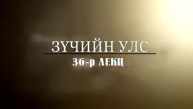 ᠲᠡᠦᠬᠡ ᠶᠢᠨ ᠵᠢᠮ ᠢᠶᠡᠷ-ᠬᠢᠴᠢᠶᠡᠯ36ᠵᠦᠴᠢ ᠬᠠᠭᠠᠨ2Түүхийн жимээр-Хичээл36-ЗҮЧ ХААН