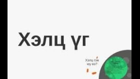 ᠬᠡᠯᠡᠴᠡ ᠦᠭᠡ-ᠢᠲᠡᠭᠡᠯ ᠨᠠᠢᠷᠠᠭᠤᠯᠪᠠХэлц үг-итгэл найруулав