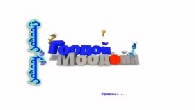 ᠭᠣᠣᠳᠣᠢ ᠮᠣᠣᠳᠣᠢ ᠬᠣᠶᠠᠷ-᠎ᠮᠣᠩᠭᠣᠯ ᠬᠡᠦᠬᠡᠯᠳᠡᠢ ᠶᠢᠨ ᠺᠢᠨᠣ᠋᠎Гоодой, Моодой хоёр_Монгол хүүхэлдэйн кино_ (Mongolian cartoon _Goodoi & Moodoi_)