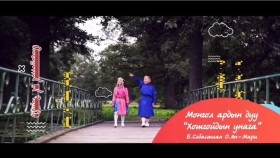 ᠮᠣᠩᠭᠣᠯ ᠠᠷᠠᠳ ᠤᠨ ᠳᠠᠭᠤᠤ ᠬᠣᠲᠣᠭᠣᠢᠳ  ᠤᠨ ᠤᠨᠠᠭ᠎ᠠМонгол ардын дуу Хотгойдын унага