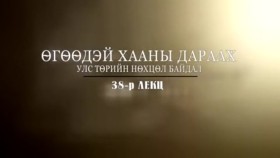 ᠲᠡᠦᠬᠡ ᠶᠢᠨ ᠵᠢᠮ ᠢᠶᠡᠷ-ᠬᠢᠴᠢᠶᠡᠯ38-ᠥᠭᠡᠳᠡᠢ ᠬᠠᠭᠠᠨ ᠤ ᠳᠠᠷᠠᠭᠠᠬᠢ ᠨᠥᠬᠥᠴᠡᠯ ᠪᠠᠢᠳᠠᠯТүүхийн жимээр-Хичээл38-Өгөөдэй хааны дараах нөхцөл байдал