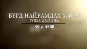 ᠲᠡᠦᠬᠡ ᠶᠢᠨ ᠵᠢᠮ ᠢᠶᠡᠷ-ᠬᠢᠴᠢᠶᠡᠯ39-ᠪᠦᠭᠦᠳᠡ ᠨᠠᠢᠷᠠᠮᠳᠠᠬᠤ ᠤᠯᠤᠰ ᠢᠶᠠᠨ ᠲᠤᠩᠬᠠᠭᠯᠠᠭᠰᠠᠨ ᠨᠢТүүхийн жимээр-Хичээл39-Бүгд найрамдах улсаа тунхагласан нь