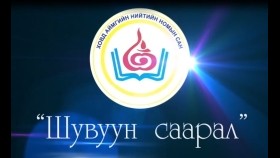 ᠰᠢᠪᠠᠭᠤᠨ ᠰᠠᠷᠠᠯ- ᠳ · ᠨᠠᠴᠤᠭᠳᠣᠷᠵᠢШувуун саарал-д, нацагдорж