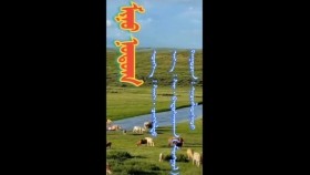 ᠮᠢᠨᠦ ᠨᠤᠲᠤᠭ -ᠨᠠᠴᠢᠨᠱᠣᠩᠬᠣᠷМиний нутаг-начиншнхор