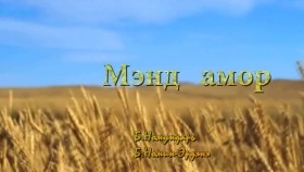 ᠮᠡᠨᠳᠦ ᠠᠮᠤᠷМэнд амор Mend amor buriad duu