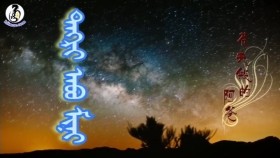 ᠲᠩᠷᠢ ᠠᠪᠤ ᠮᠢᠨᠢ- ᠪᠤᠤ ᠲᠢᠶᠠᠨ ᠪᠤᠤТэнгэр аав минь-боо даяан боо
