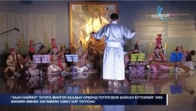 3000ᠵᠢᠯ ᠦᠨ ᠡᠮᠦᠨᠡᠬᠢ ᠬᠥᠭᠵᠢᠮ 《ᠬᠠᠭᠠᠨ ᠨᠠᠢᠷᠠᠯ》 ᠴᠢᠭᠤᠯᠭ᠎ᠠ3000 жилийн өмнөх хөгжим Хаан найрал чуулга