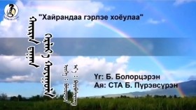ᠬᠠᠢᠷᠠᠨ ᠳ᠋ᠠᠭᠠᠨ ᠭᠡᠷᠯᠡᠶ᠎ᠡ ᠬᠣᠶᠠᠭᠤᠯᠠ ᠪᠡᠨ -ᠣᠶᠤᠨᠪᠠᠲᠤ ᠂ ᠪᠠᠳᠡᠷᠡᠯᠮ᠎ᠠХайрандаа гэрлэе хоёулаа-оюунбат , бадралам