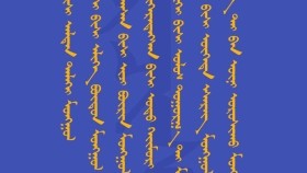 ᠦᠰᠦᠭ ᠪᠢᠴᠢᠭ ᠲᠡᠢ ᠪᠡᠨ ᠥᠨᠢ ᠣᠷᠣᠰᠢᠬᠤ ᠮᠣᠩᠭᠣᠯүсэг бичигтэйгээ өнө орших монгол