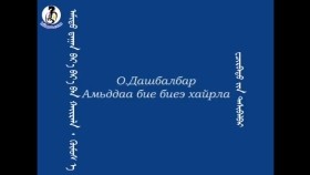 ᠠᠮᠢᠳᠤ ᠳ᠋ᠠᠭᠠᠨ ᠪᠡᠶ᠎ᠡ ᠪᠡᠶ᠎ᠡ ᠪᠠᠨ ᠬᠠᠢᠷᠠᠯᠠ ᠂ ᠬᠥᠮᠦᠰ ᠡ- ᠸᠴᠢᠷᠪᠠᠲᠤ ‍ᠶ᠋ᠢᠨ ᠲᠠᠰᠢᠪᠠᠯᠪᠠᠷАмьддаа бие биеэ хайрла , хүмүүс өө-очирбат ин дашбалбар