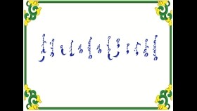 ᠬᠠᠮᠢᠭ᠎ᠠ ᠭᠠᠵᠠᠷ ᠤᠨ ᠠᠢᠯ  ᠳᠦ ᠣᠷᠣᠬᠤ ᠳᠦ ᠭᠡᠨᠵᠡᠭᠡᠨ ᠪᠡᠶ᠎ᠡ ᠲᠠᠢ ᠮᠢᠨᠢ ᠬᠠᠮᠲᠤ ᠲᠥᠷᠥᠵᠣ–  ᠷ᠂ ᠴᠣᠢᠨᠣᠮ Хаа газрын айлд ороход хэнзээн биетай минь хамт төрж – Р᠂ Чойном
