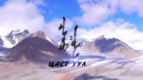 ᠴᠠᠰᠤᠲᠤ ᠠᠭᠤᠯᠠ- ᠳᠥᠯᠭᠡᠨЦаст уул-дөлгөн