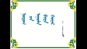  ᠨᠤᠲᠤᠭ ᠤᠨ ᠠᠭᠤᠯᠠ ᠪᠢᠳᠠ ᠬᠣᠶᠠᠷ –  ᠷ᠂ ᠴᠣᠢᠨᠣᠮ  Нутгийн уул бид хоёр – Р᠂ Чойном