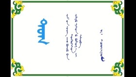  ᠲᠣᠭ – ᠷ᠂ ᠴᠣᠢᠨᠣᠮТуг – Р᠂ Чойном