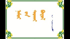  ᠨᠠᠮᠤᠷ ᠤᠨ ᠲᠤᠬᠠᠢ ᠪᠣᠳᠣᠯ – ᠷ᠂ ᠴᠣᠢᠨᠣᠮ  Намрын  тухай бодол – Р᠂ Чойном