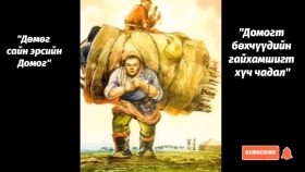 ᠳᠣᠮᠣᠭᠲᠤ ᠪᠥᠬᠡᠴᠦᠳ ᠦᠨ ᠭᠠᠢᠬᠠᠮᠰᠢᠭ᠌ᠲᠤ ᠬᠦᠴᠦ ᠴᠢᠳᠠᠯДомогт бөхчүүдийн гайхамшигт хүч чадал