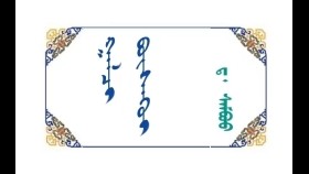  ᠭᠠᠯᠴᠢ ᠪᠦᠰᠡᠭᠦᠢ –  ᠳ · ᠰᠠᠮᠪᠤᠤ Галч бүсгүй – Л · Самбуу