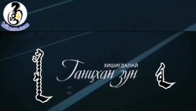 ᠭᠠᠭᠴᠠᠬᠠᠨ ᠵᠤᠨ- ᠬᠡᠰᠢᠭᠳᠠᠯᠠᠢГагцхан Зун-хишигдалий