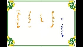 《 ᠮᠣᠩᠭᠣᠯ ᠠᠷᠢᠬᠢ 》 ᠶ᠋ᠢᠨ ᠪᠥᠭᠯᠡᠭᠡ  –  ᠷ᠂  ᠴᠣᠢᠨᠣᠮ  Монгол архийн бөглөө – Р᠂ Чойном