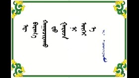 ᠡᠳ᠋ ᠪᠠᠷᠠᠬ᠋᠎ᠠ ᠬᠠᠭᠤᠴᠢᠷᠠᠬᠤ ᠳᠦ ᠭᠠᠷᠤᠵᠠ ᠨᠢ ᠦᠭᠡᠢ ᠡ  – ᠷ · ᠴᠣᠢᠨᠣᠮ Эд бараа хуучрахад гарз нь үгүй ээ – Р· Чойном