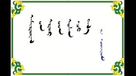  ᠠᠮᠢᠳᠤᠷᠠᠯ ᠤᠨ ᠡᠳᠦᠷ ᠦᠳ ᠣᠯᠠᠨ ᠴᠤ᠌ ᠭᠡᠯ᠎ᠡ  – ᠷ · ᠴᠣᠢᠨᠣᠮ  Амьдралын өдрүүд олон ч гэлээ – Р· Чойном 	