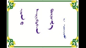 ᠵᠤᠨ ᠪ ᠰᠡᠷᠢᠭᠦᠬᠡᠨ ᠪᠣᠷᠣᠭ᠎ᠠ – ᠷ · ᠴᠣᠢᠨᠣᠮ    Зуны сэрүүхэн бороо  – Р· Чойном  
