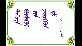 ᠳᠡᠭᠵᠢᠨ ᠪᠦᠰᠡᠭᠦᠢ ‍ᠶ᠋ᠢᠨ ᠴᠦᠩᠬᠦᠡ ‍ᠳᠦ –  ᠷ · ᠴᠣᠢᠨᠣᠮ  Дэгжин бүсгүйн цүнүнд  – Р· Чойном  