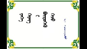  ᠶᠡᠬᠡ  ᠬᠡᠷᠡᠭ ᠎ ᠢ  ᠪᠦᠲᠦᠭᠡᠬᠦ  ᠭᠡᠵᠦ -  ᠷ ᠂  ᠴᠣᠢᠨᠣᠮ  Их хэргийг бүтээх гэж - Р . Чойном