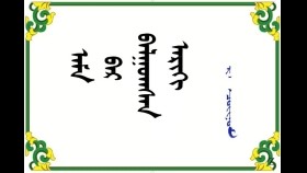  ᠠᠮᠠ ᠪᠡᠷ ᠪᠠᠯᠭᠤᠭᠰᠠᠨ ᠠᠷᠢᠬᠢ – ᠷ · ᠴᠣᠢᠨᠣᠮ   Амаар балгасан архи   – Р· Чойном  