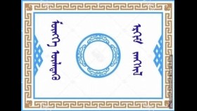  ᠮᠦᠩᠬᠡ ᠦᠯᠡᠳᠡᠬᠦ  ᠡᠷᠬᠢᠮ  ᠵᠠᠩᠰᠢᠯ  Мөнх үлдэх эрхэм заншил
