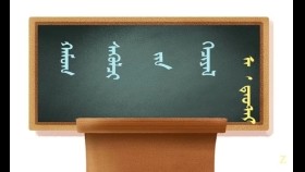ᠬᠠᠮᠤᠭ ᠰᠡᠭᠦᠯᠴᠢ ᠶᠢᠨ ᠬᠢᠴᠢᠶᠡᠯ – ᠠ‍ ᠂ ᠳ᠋ᠠᠣᠲ᠋ᠠᠢ  Хамаг сүүлчийн хичээл – А. Доде